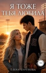 обложка книги Елена Бурунова "Я тоже тебя любила"