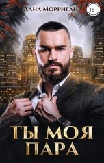 обложка книги Лана Морриган "Ты-моя пара"