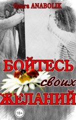 обложка книги Ольга Николаева "Бойтесь своих желаний"