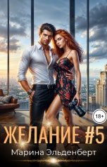 обложка книги Марина Эльденберт "Желание # 5"