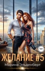 обложка книги Марина Эльденберт "Желание # 5"