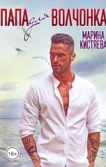 обложка книги Марина Кистяева "Папа для Волчонка"