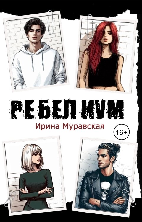 Обложка книги Ирина Муравская РЕБЕЛИУМ. ЦЕНА СВОБОДЫ