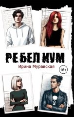 обложка книги Ирина Муравская "РЕБЕЛИУМ. ЦЕНА СВОБОДЫ"