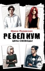 обложка книги Ирина Муравская "РЕБЕЛИУМ. ЦЕНА СВОБОДЫ"