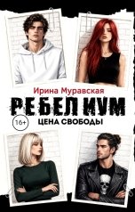 обложка книги Ирина Муравская "РЕБЕЛИУМ. ЦЕНА СВОБОДЫ"