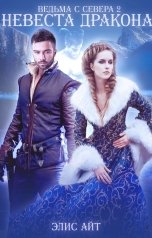 обложка книги Элис Айт "Ведьма с Севера 2: невеста дракона"