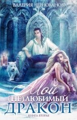 обложка книги Валерия Чернованова "Мой (не)любимый дракон. Книга 2"