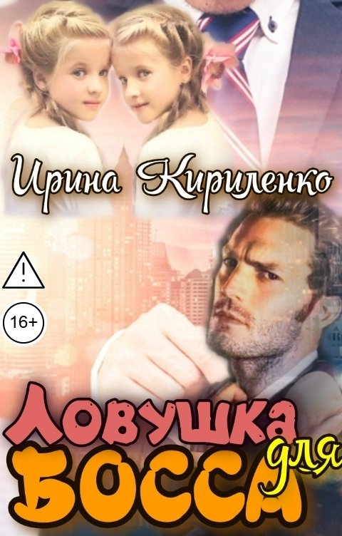 Обложка книги Ирина Кириленко Ловушка для босса