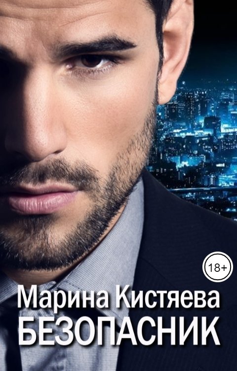 Обложка книги Марина Кистяева Безопасник