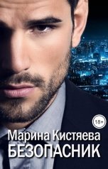 обложка книги Марина Кистяева "Безопасник"