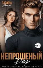 обложка книги Инна Разина "Непрошеный дар"