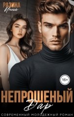 обложка книги Инна Разина "Непрошеный дар"