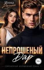 обложка книги Инна Разина "Непрошеный дар"