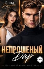 обложка книги Инна Разина "Непрошеный дар"