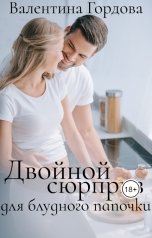 обложка книги Валентина Гордова "Двойной сюрприз для блудного папочки"