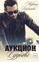 обложка книги Марина Кистяева "Аукцион Судьбы. Книга первая"