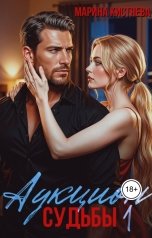 обложка книги Марина Кистяева "Аукцион Судьбы. Книга первая"