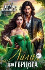 обложка книги Светлана Казакова "Лилия для герцога"