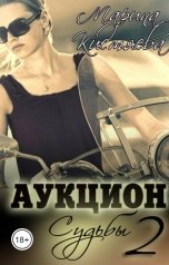 обложка книги Марина Кистяева "Аукцион Судьбы. Книга вторая"