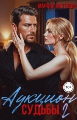 обложка книги Марина Кистяева "Аукцион Судьбы. Книга вторая"