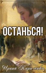 обложка книги Ирина Кириленко "Останься!"