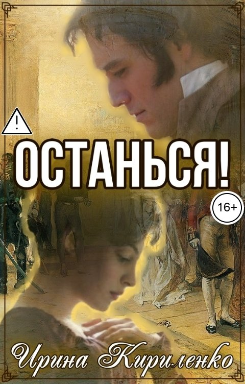 Обложка книги Ирина Кириленко Останься!