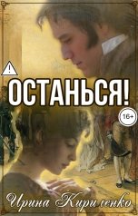 обложка книги Ирина Кириленко "Останься!"