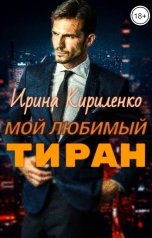 обложка книги Ирина Кириленко "Мой любимый тиран"