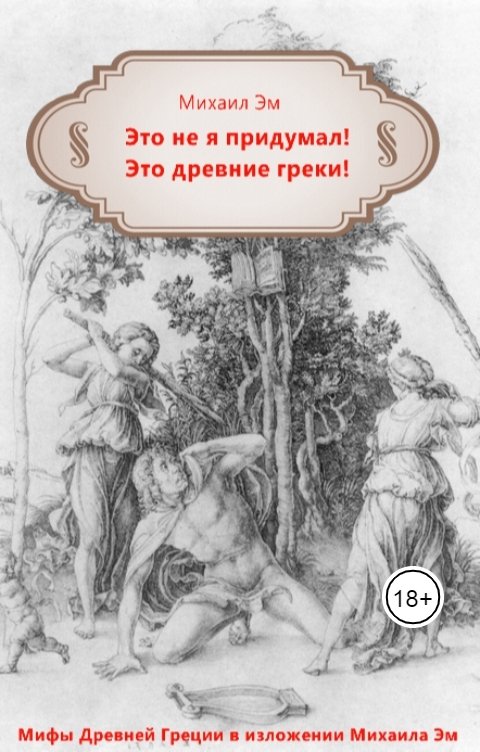 Обложка книги Михаил Эм Это не я придумал! Это древние греки!