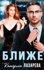 обложка книги Катерина Лазарева и Валерия Сказочная "Ближе"