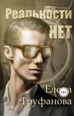 обложка книги Елена Труфанова "Реальности нет"