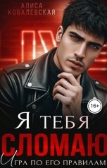 обложка книги Алиса Ковалевская "Я тебя сломаю"