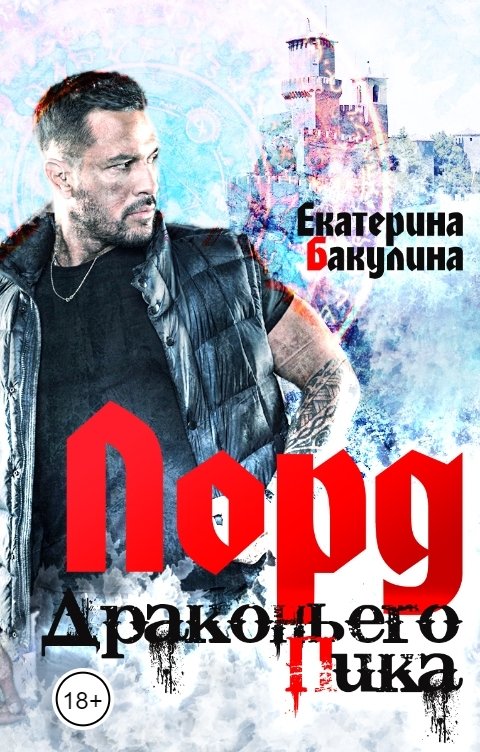 Обложка книги Екатерина Бакулина Лорд Драконьего Пика