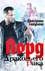 обложка книги Екатерина Бакулина "Лорд Драконьего Пика"