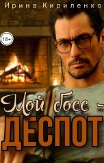 обложка книги Ирина Кириленко "Мой босс - деспот"