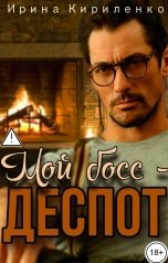 обложка книги Ирина Кириленко "Мой босс - деспот"