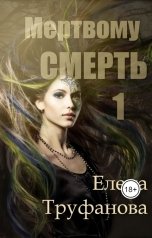 обложка книги Елена Труфанова "Мертвому - смерть"