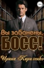 обложка книги Ирина Кириленко "Вы забанены, босс!"