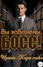 обложка книги Ирина Кириленко "Вы забанены, босс!"