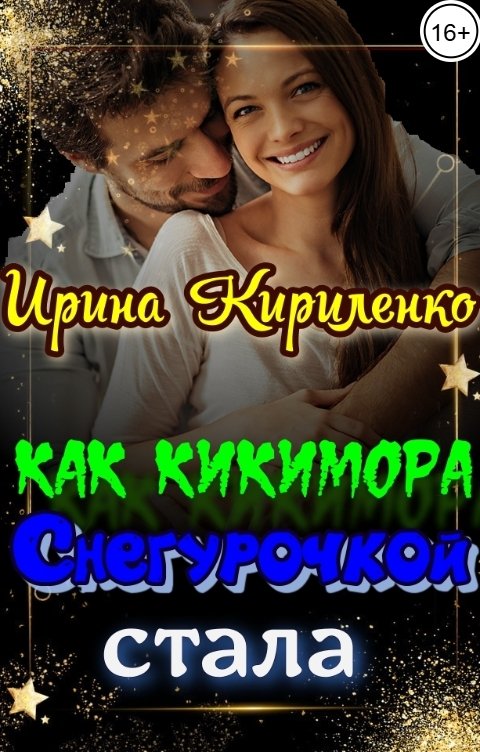Обложка книги Ирина Кириленко Как Кикимора Снегурочкой стала