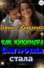 обложка книги Ирина Кириленко "Как Кикимора Снегурочкой стала"