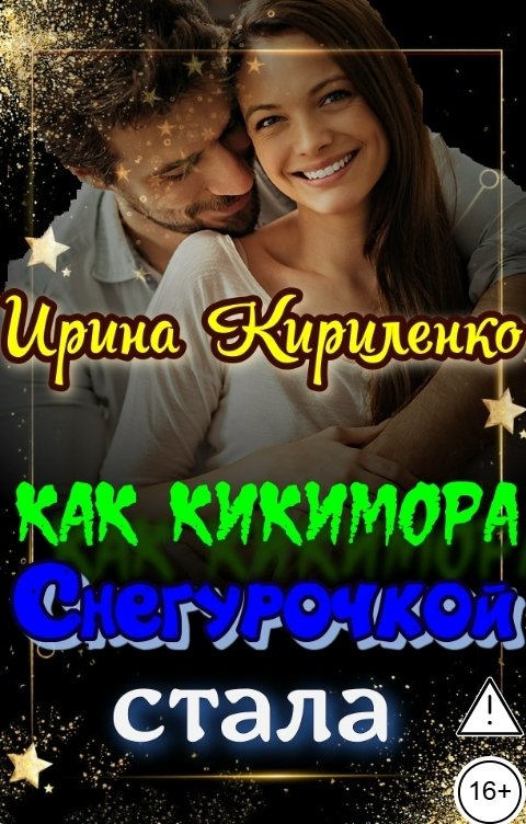 Обложка книги Ирина Кириленко Как Кикимора Снегурочкой стала