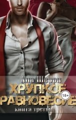 обложка книги Ана Шерри "Хрупкое равновесие: статус-кво"