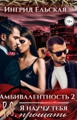 обложка книги Ингрид Ельская "Амбивалентность P.S: Я научу тебя прощать"