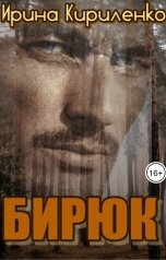 обложка книги Ирина Кириленко "Бирюк"