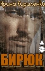 обложка книги Ирина Кириленко "Бирюк"