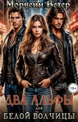 обложка книги Морвейн Ветер Dark fantasy, Морвейн Ветер и Регина Птица Истории об Исцелении, Морвейн Ветер Dark Romance "Два альфы для белой волчицы"