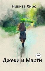 обложка книги Никита Хирс "Джеки и Марти"