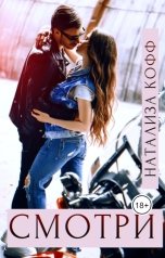 обложка книги Натализа Кофф "Смотри..."